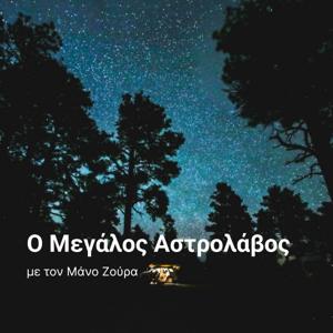 Ο Μεγάλος Αστρολάβος