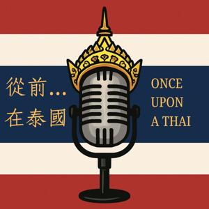 從前...在泰國 ｜ ONCE UPON A THAI