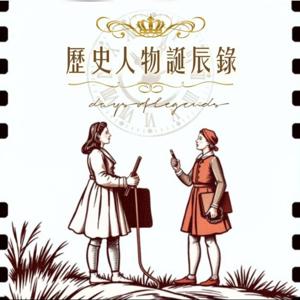 歷史人物誕辰錄