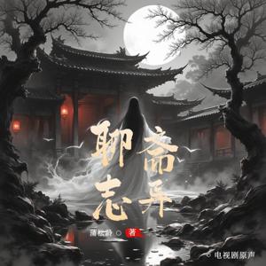 聊斋 1987｜电视原声｜谢晋