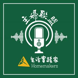 主婦聯盟:生活實踐家