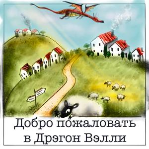 Добро пожаловать в Дрэгон Вэлли