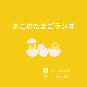 まこのたまごラジオ