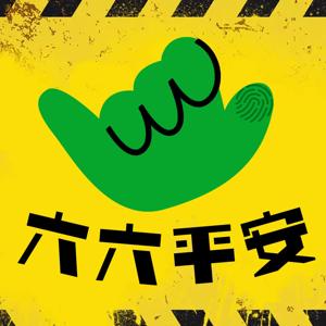 六六平安