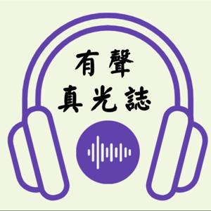 有聲真光誌
