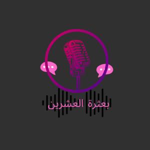 بعثرة العشرين