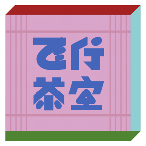 飞行茶室