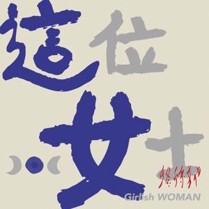 这位女士 Girlish Woman