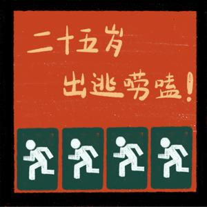 二十五岁出逃唠嗑