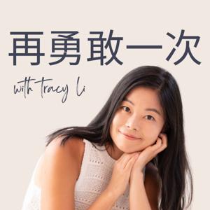 再勇敢一次