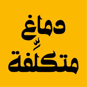 دماغ متكلفة