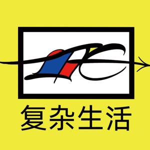 复杂生活