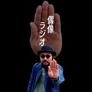 偶像ラジオ
