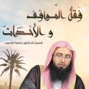 فقه المواقف والأحداث