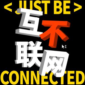 互不联网