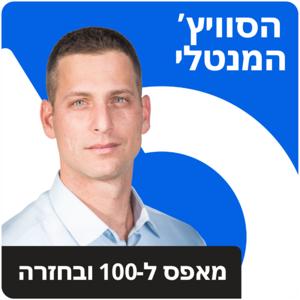 הסוויץ' המנטלי