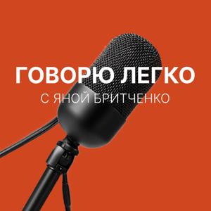 Говорю легко с Яной Бритченко