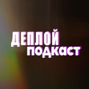 Деплой Подкаст