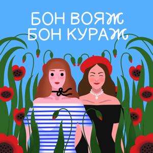 Бон вояж Бон кураж