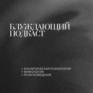 Блуждающий Подкаст