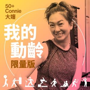 我的動齡限量版