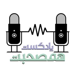 پادکست هم‌ صحبت | HamSohbat Podcast