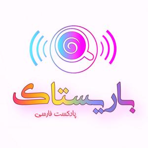 BarisTalk | باریستاک
