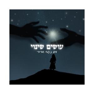 עושים שינוי