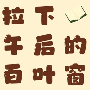 拉下午后的百叶窗