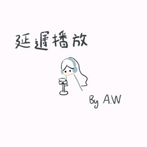 延遲播放