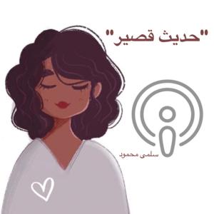 - حديث قصير -