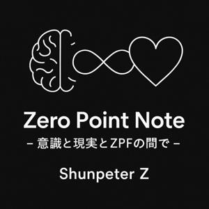 Zero Point Note – 意識と現実とZPFの間で – Shunpeter Z