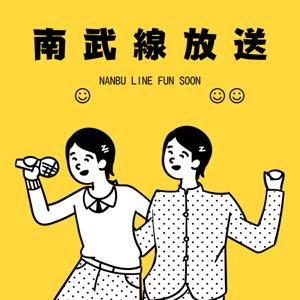 南武线放送
