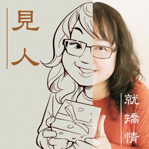 見人。就矯情