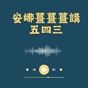 安娜薑薑薑講五四三