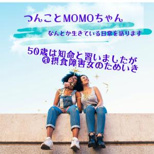 50歳は知命と習いましたが＠摂食障害女のためいき