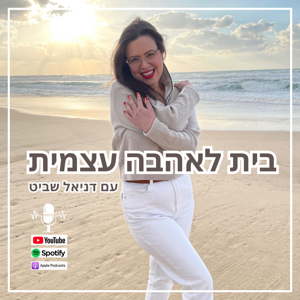 בית לאהבה עצמית