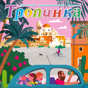 "Тропинка" детский христианский журнал