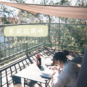 茉莉花開時