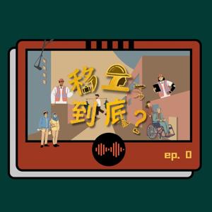 移工，到底？
