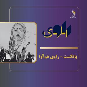 پادکست های هم آوا