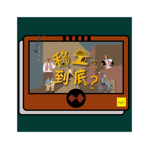 移工，到底？