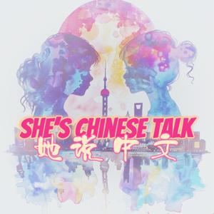 她说中文，学中文系列