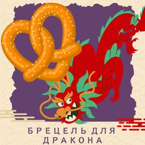 Брецель для Дракона