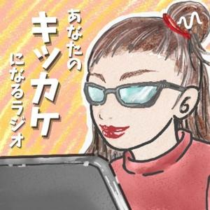 まどれ×失敗も楽しむラジオ∣ママこそ知りたい気付きや学び