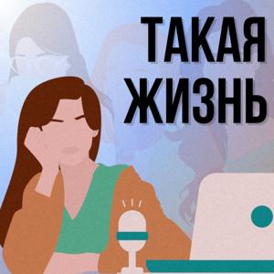 Такая жизнь