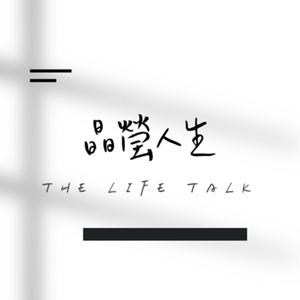 晶瑩人生 The Life Talk