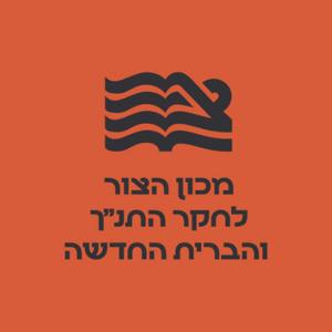 תורה, נביאים דיבורים- הפוד של מכון הצור