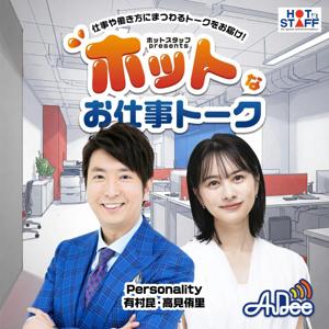 ホットスタッフpresents『ホットなお仕事トーク』