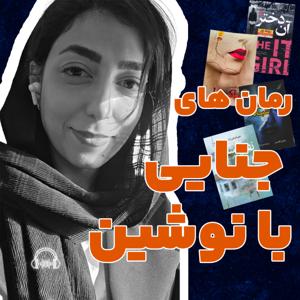 رمان های جنایی با نوشین